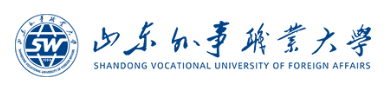 山东外事职业大学专升本